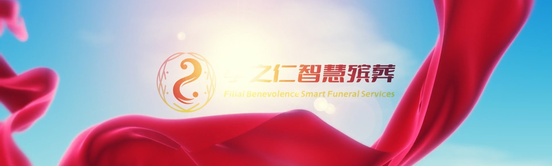 上海静安孝之仁智慧殡葬陵墓园服务系统平台